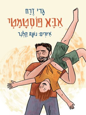 cover image of אבא פוסטמטי